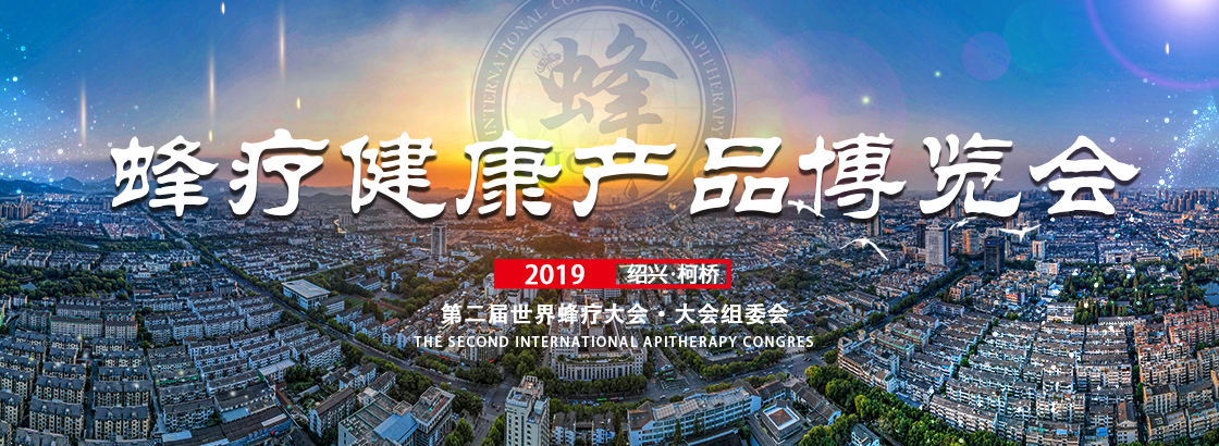 蜂疗博览会