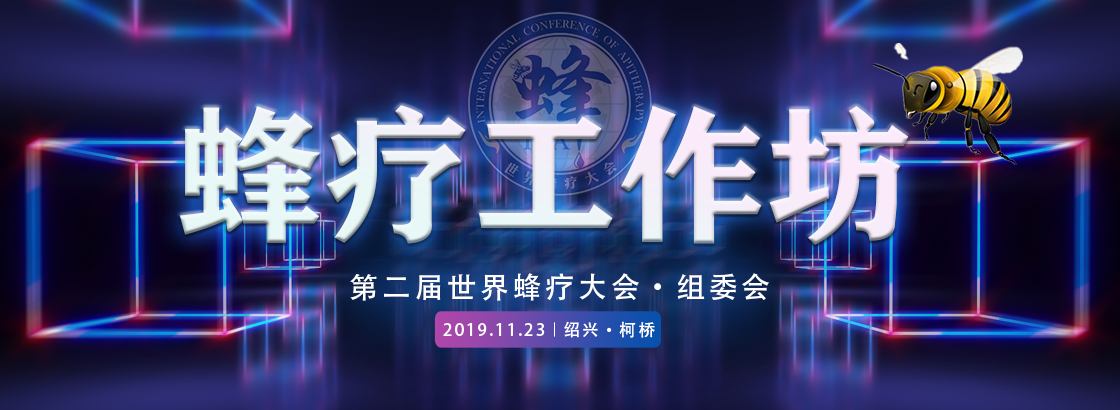 蜂疗工作坊